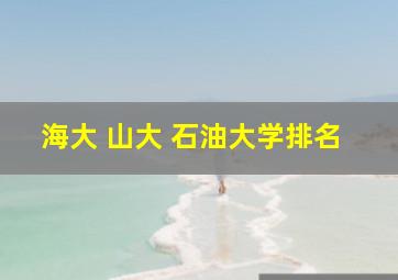 海大 山大 石油大学排名